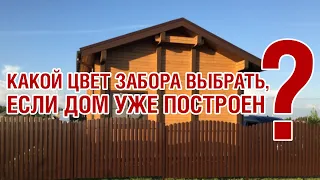 Какой цвет забора выбрать, если дом уже построен?