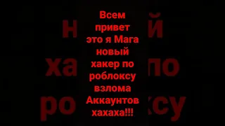 Мага хакер по роблоксу взлома аккаунтов!!!