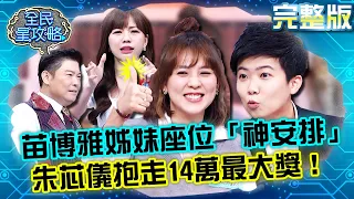 苗博雅姊妹座位「神安排」！朱芯儀「後來居上」抱走14萬最大獎！20211207 曾國城 劉祿存 完整版 地表最強手足團隊 EP562【全民星攻略】