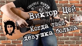 Виктор Цой - Когда твоя девушка больна, на гитаре. табы, аккорды, бой