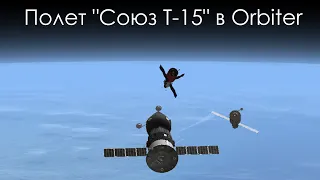 От "Мира" к "Салюту-7" и обратно, полет "Союз Т-15" в Orbiter