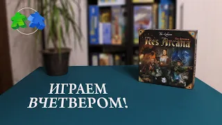 Res Arcana играем вчетвером в настольную игру! Let's play 4 players.