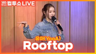 [LIVE] 유아(YooA)  - Rooftop | 두시탈출 컬투쇼