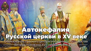 Автокефалия Русской церкви в XV веке