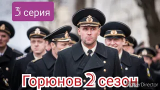 Горюнов, 2 сезон, 3 серия