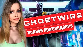 GHOSTWIRE TOKYO Полное Прохождение на Русском и Обзор | Gameplay | ghostwire tokyo walkthrough