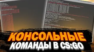 ЛУЧШИЕ КОНСОЛЬНЫЕ КОМАНДЫ В КС:ГО(CS:GO) НА 2023 ГОД!? ПОЛЕЗНЫЕ КОМАНДЫ ДЛЯ МАТЧМЕЙКИНГА!