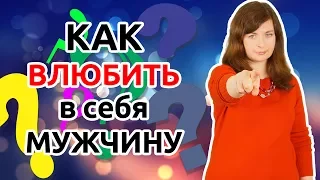 Как влюбить в себя мужчину, который тебе нравится