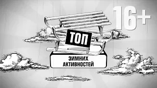 Новогодний топ от 2х2 [Зимние активности]