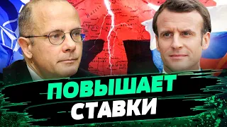 Макрон ПОСЛАЛ СИГНАЛ Москве! Война РФ и НАТО — РЕАЛЬНА?  — Андреас Умланд