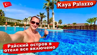 Турция. Райский остров в отеле Kaya Palazzo. Вкуснейшая еда и напитки все включено