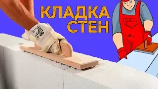 Как строить стены из газоблока.