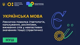 Українська мова. Лексична помилка (тавтологія, калькування, росіянізми тощо)