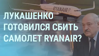 Как Лукашенко за Протасевичем истребитель отправлял | УТРО | 24.05.21