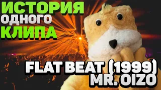 FLAT BEAT/MR.OIZO (1999). КАК СДЕЛАТЬ ХИТ НА ВСЕ ВРЕМЕНА?