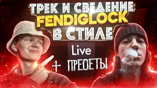 СДЕЛАЛ ТРЕК И СВЕДЕНИЕ в стиле FENDIGLOCK С НУЛЯ // + пресеты