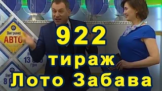 💰 922 тираж «Лото Забава» 🤑 9 апреля 2017 г