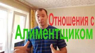 Отношения с Алиментщиком, Врагу не Пожелаешь.