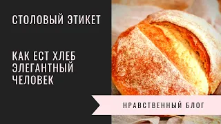 Столовый этикет: как есть хлеб