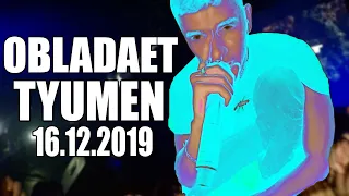 OBLADAET | OG BUDA | TYUMEN | 16.12.2019