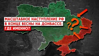 В конце весны РФ начнет масштабное наступление на Донбассе: где именно?