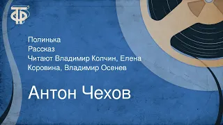 Антон Чехов. Полинька. Рассказ. Читают Владимир Колчин, Елена Коровина, Владимир Осенев (1952)