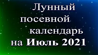 Лунный посевной календарь на июль 2021 года