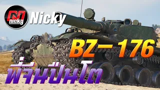 World of Tanks - เก๋า!! BZ-176 พี่จีนปืนโต!!