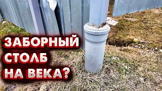 ЗАБОРНЫЙ СТОЛБ НА ВЕКА? НЕ ПОВТОРЯЙТЕ МОИХ ОШИБОК!