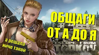 ПОЛНЫЙ РАЗБОР ОБЩАГ НА ЛОКАЦИИ ТАМОЖНЯ В ESCAPE FROM TARKOV | Гайд EFT Тарков