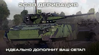 2С38 ИДЕАЛЬНАЯ ЛТ/ПВО ДЛЯ СЕТАПА НА 10.0 | War Thunder