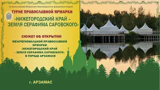 Сюжет об открытии выставки в Арзамасе «Нижегородский край - Земля Серафима Саровского», 2023 г.