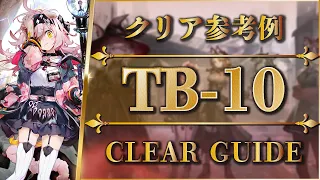 TB-10：クリア参考例（イベント固定編成）【アークナイツ | Arknights】