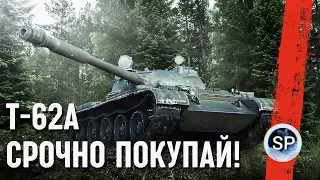 Т-62А - СРОЧНО ПОКУПАЙ!