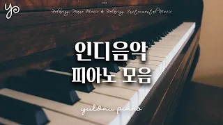 [playlist] 딱 요즘 듣는 잔잔한 인디음악 피아노모음 ⎮ 카더가든, 잔나비, 검정치마, 혁오, 오왠, 10cm