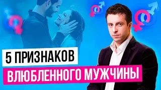 Как понять что мужчина влюбился в тебя | Любит ли мужчина