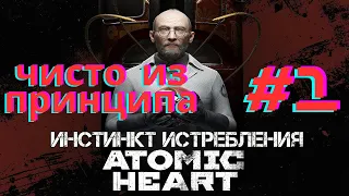 DLC: Назойливая леди, болота, злая баба Зина | Atomic Heart: Инстинкт истребления #1