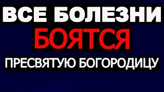 БОЛЕЗНЬ КАК РУКОЙ СНИМАЕТ. Молитва на исцеление. Сильная молитва