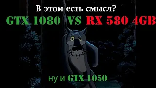 GTX 1080 VS RX 580 4Gb. На какой карте пересидеть до апгрейда? Выбор GTX1080, RX580 4gb и GTX 1050.