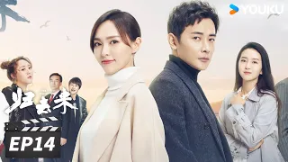 【FULL】归去来 The Way We Were EP14 | 唐嫣罗晋携手并进，拥抱未来💞 | 唐嫣/罗晋 | 都市爱情片 | 优酷华语剧场