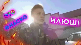 VLOG ► Это ФИАСКО Илюша✅