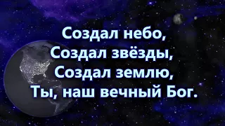 КАРАОКЕ  -  Создал небо, создал звёзды...