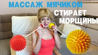 Массаж мячиком стирает морщины, брыли  и двойные подбородки!