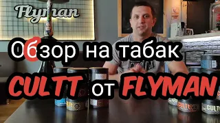 Обзор на табак CULTt 😤  + Розыгрыш призов кальяна‼️ как отличить поделку от оригинала . От FLYMAN