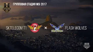 SKT T1 vs Flash Wolves – MSI 2017 Group Stage. День 3: Игра 2