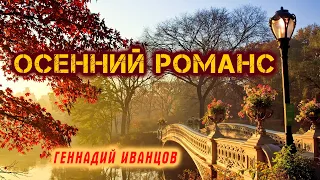 Осенний романс - Геннадий Иванцов | Красивая песня о любви!