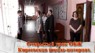 Open lesson OBZH - Kireevskaya boarding school