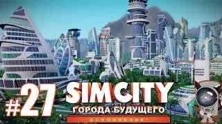 SimCity: Города будущего #27 - Бесконечный источник воды.