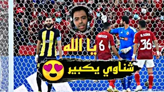 تألق محمد الشناوي❤️ امام الاتحاد السعودي جنون المعلق فهد العتيبي" على تصديات محمد الشناوي😍🔥