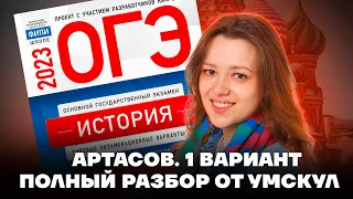 Разбор варианта Артасова | История ОГЭ 2023 | Умскул